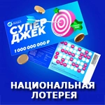 Национальная лотерея