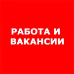 Работа и вакансии